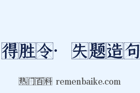 得胜令·失题造句是什么意思的图片